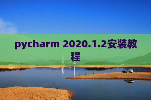pycharm 2020.1.2安装教程